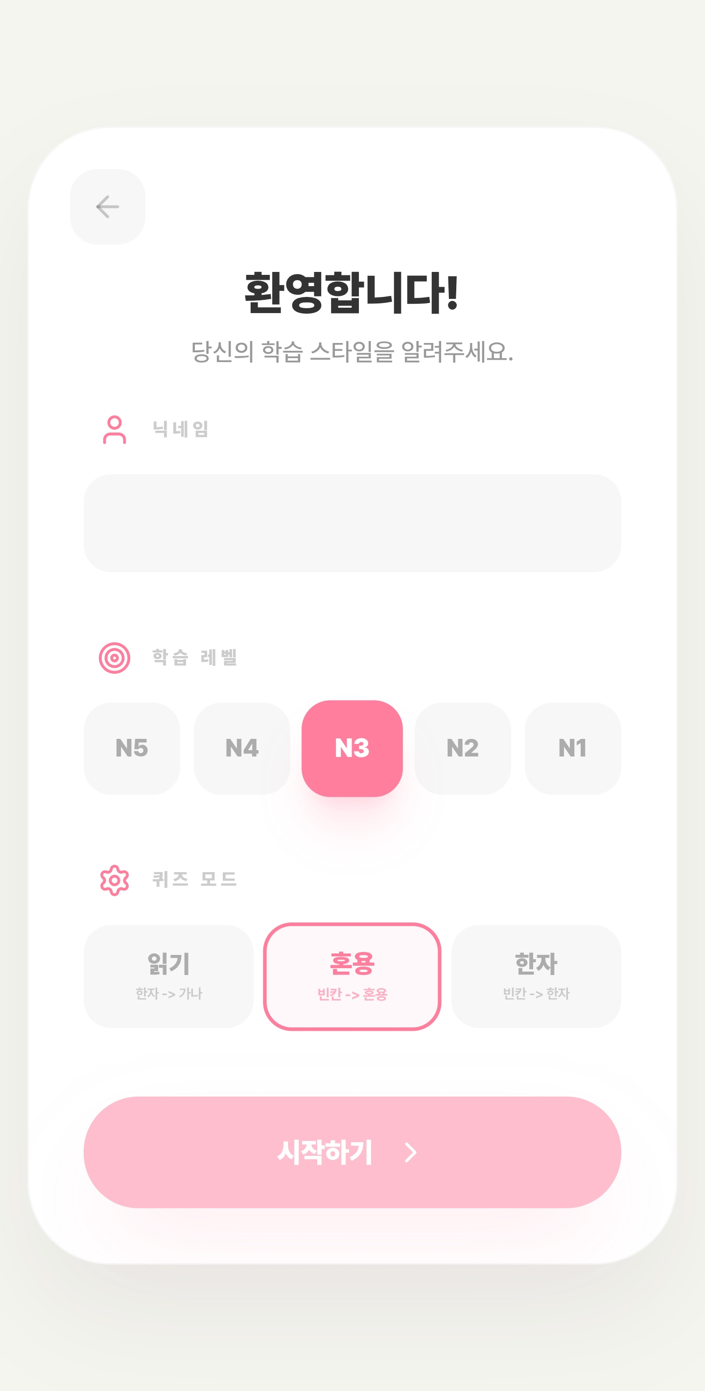 니홍고가챠 학습자 정보 설정