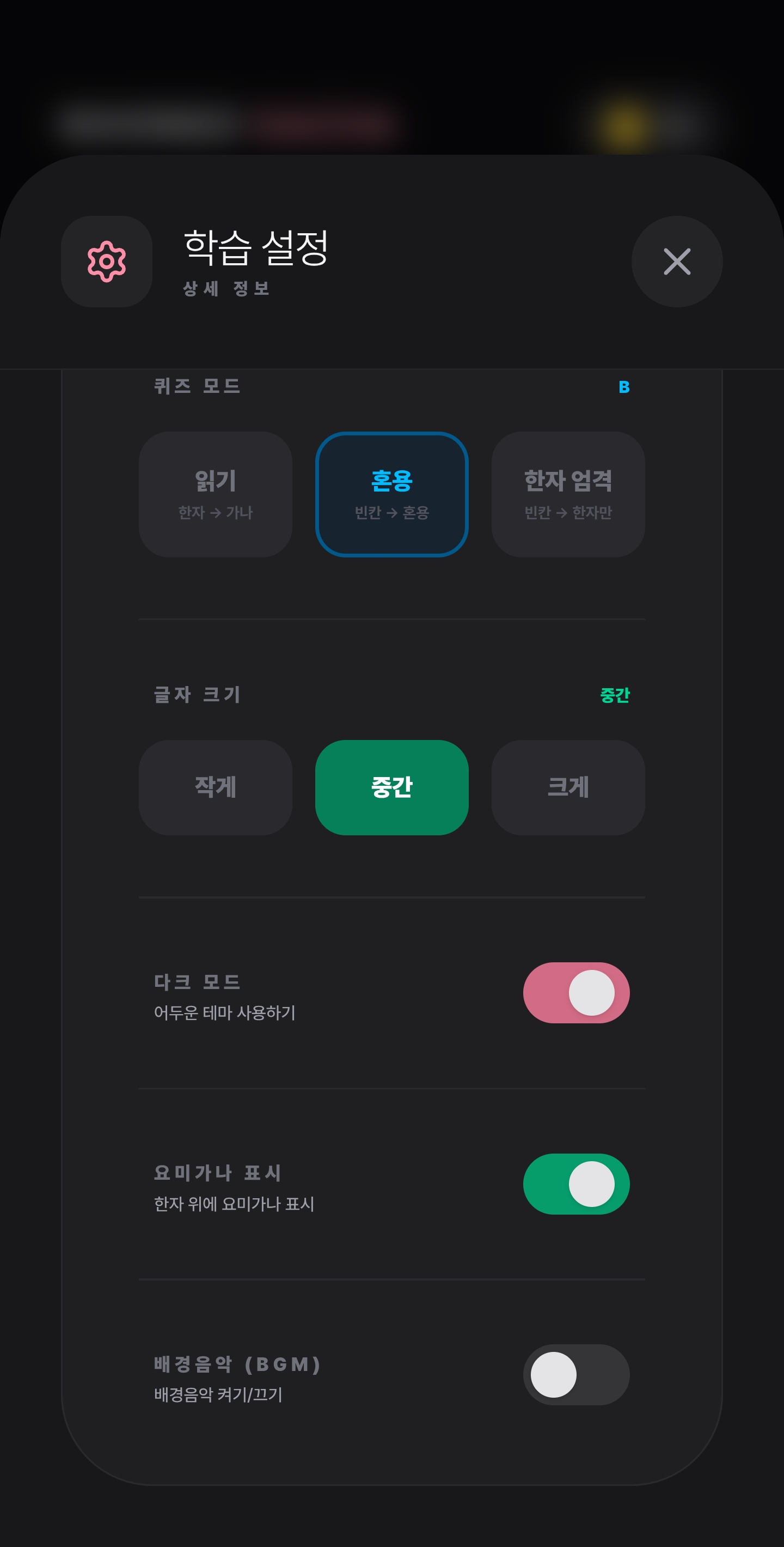 니홍고가챠 다크모드 학습 설정 화면