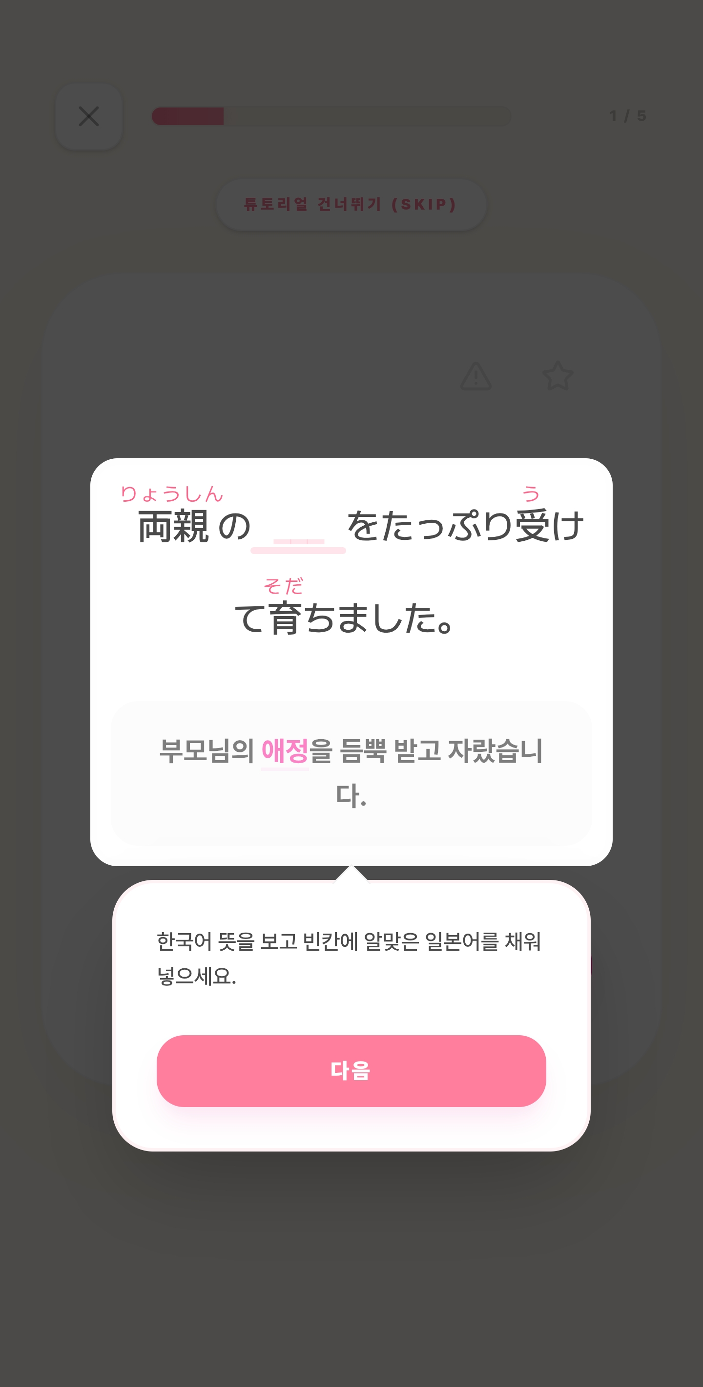 니홍고가챠 퀴즈 튜토리얼 화면