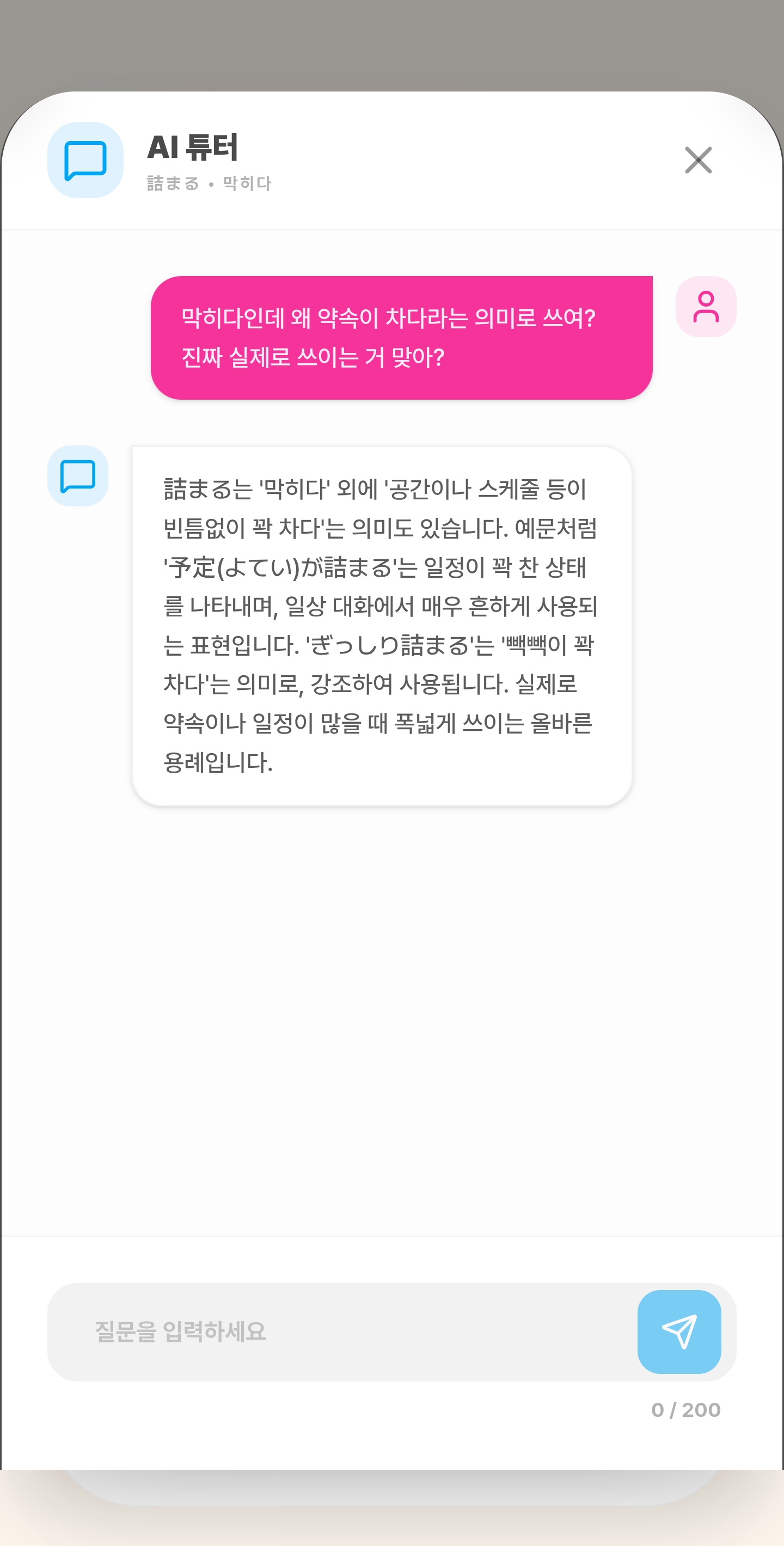 니홍고가챠 AI 튜터 질문 화면